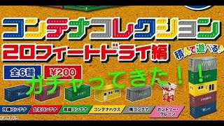 【ガチャ】コンテナコレクションをガチャってきた！