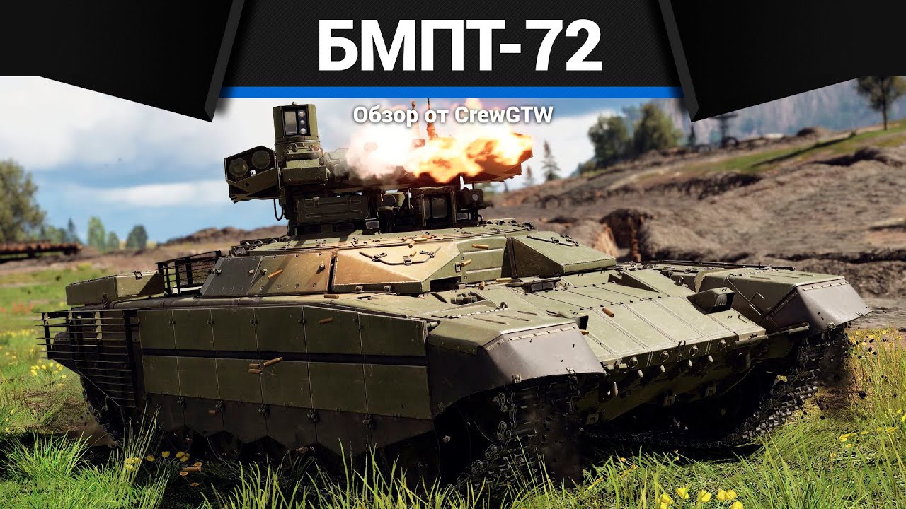 АНОМАЛИЯ БМПТ-72 "Терминатор-2" в War Thunder