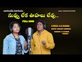నువ్వు లేక ఊహలు లేవు Nuvvu Leka Oohalu Levu Telugu Love Song Sadan