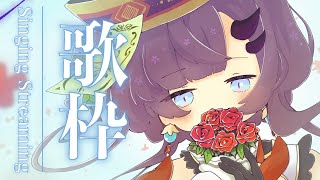 【歌枠*song】おやつのお歌枠！聴きに来てー！【ぱわーぼいすVtuber／彷徨鈴】