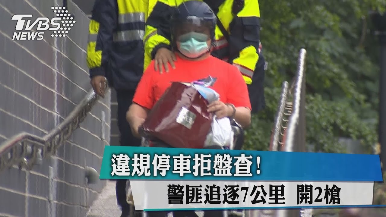 違規停車拒盤查! 警匪追逐7公里、開2槍