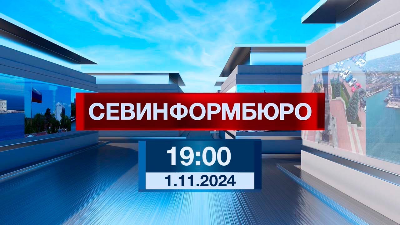Новости Севастополя от «Севинформбюро». Выпуск от 1.11.2024 года (19:00)