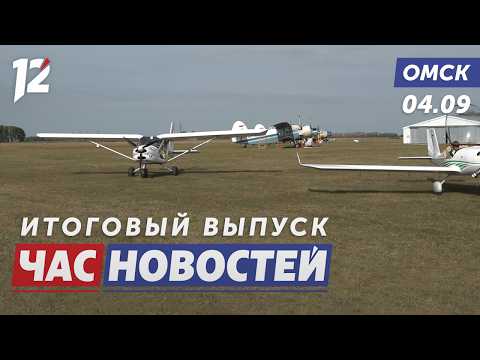 Пилоты сразились за Кубок / Ястребы готовятся к сезону / От имплантов до нейросетей. Новости Омска