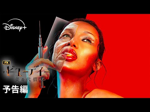 海外ドラマ『ザ・ビューティー 美の代償』｜予告編｜『glee/グリー』『POSE』のライアン・マーフィー最新作、米FX制作の世界を震撼させる衝撃のサスペンス｜Disney+ (ディズニープラス）