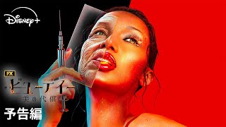海外ドラマ『ザ・ビューティー 美の代償』｜予告編｜『glee/グリー』『POSE』のライアン・マーフィー最新作、米FX制作の世界を震撼させる衝撃のサスペンス｜Disney+ (ディズニープラス）