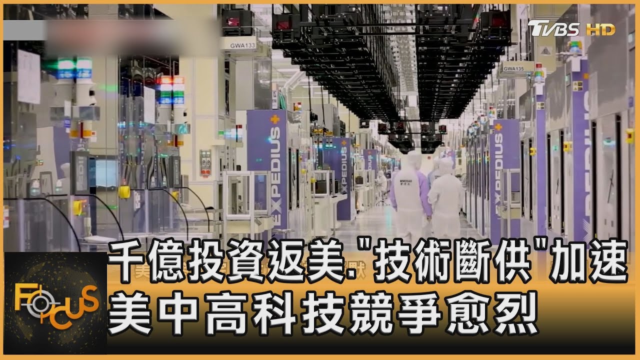 千億投資返美.「技術斷供」加速 美中高科技競爭愈烈