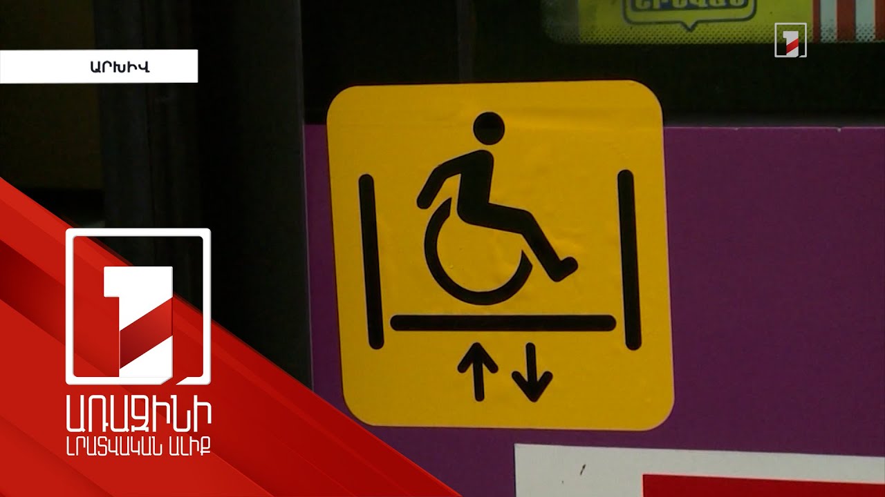 Ներհամայնքային տրանսպորտի 100%-ը պետք է հարմարացված լինի հաշմանդամություն ունեցողներին. նախագիծ