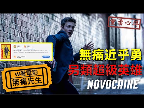W看電影_無痛先生(Novocaine, 無痛凱恩, 無痛俠)_重雷心得