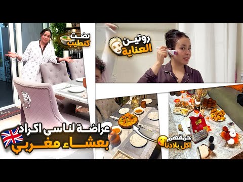 نضت كنطير ونوجد ،عراضة لناسي اكراد بعشاء مغربي❤️حمقهم اكل بلادنا+دردشةوعناية بالبشرة