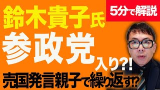鈴木貴子は参政党入り！？経済評論家上念司が5分で解説！新露派隠さず、売国発言親子で繰り返す！？