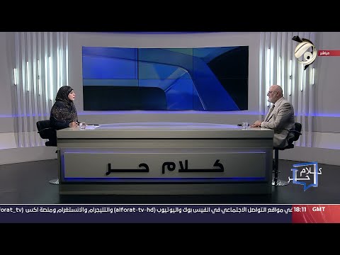 شاهد بالفيديو.. كلام حر مع فرح اطميش - الاستثمار .. أحد مصادر دخلنا ان شح علينا النفط | 2024/9/2