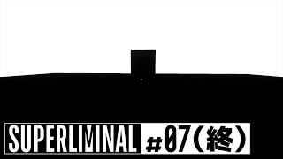 白と黒だけの世界。【Superliminal】#07（終）