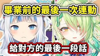 [Vtub] Gura和Fauna 最後的連動