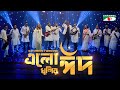 ও মন রমজানের ঐ রোজার শেষে এলো খুশির ঈদ