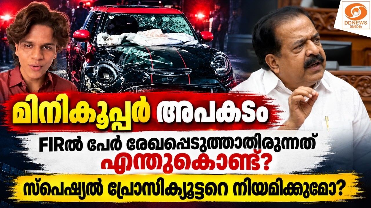 മിനികൂപ്പർ അപകടം; FIRൽ പേര് രേഖപ്പെടുത്താതിരുന്നത് എ?