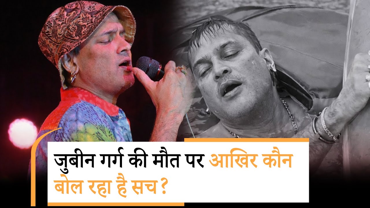 Vanakkam Poorvottar: Zubeen Garg की मौत पर Singapore Police Report सही या Assam SIT की बात सही ?