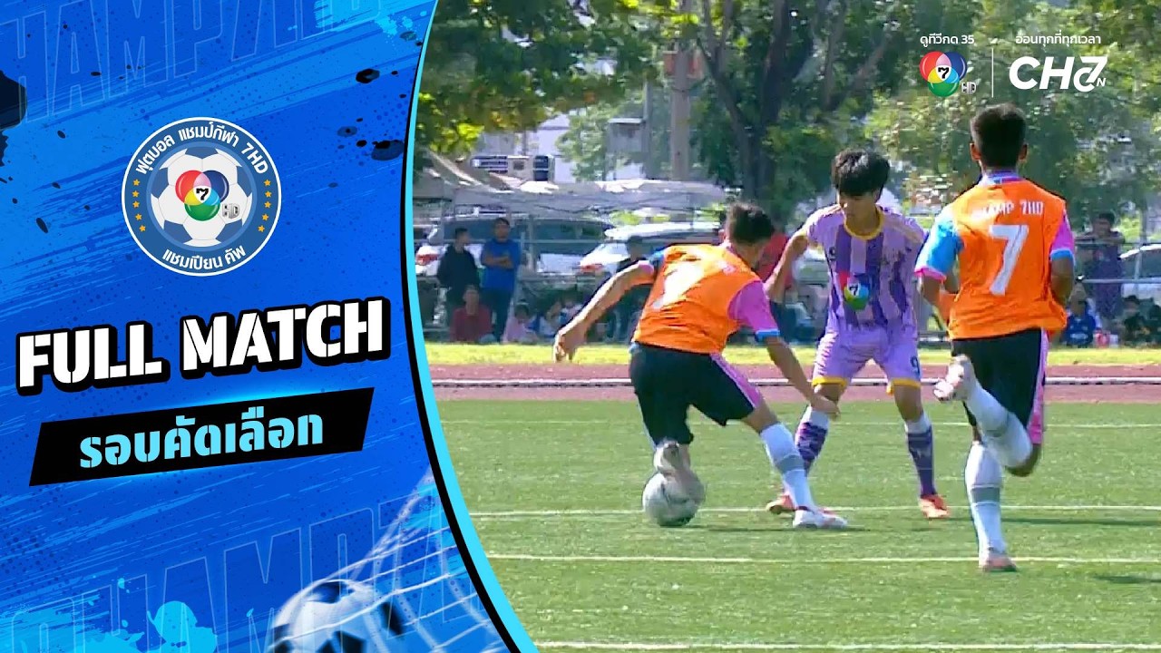 คงคาราม vs มัธยมด่านขุนทด ฟุตบอลแชมป์กีฬา 7HD 2026 รอบคั?