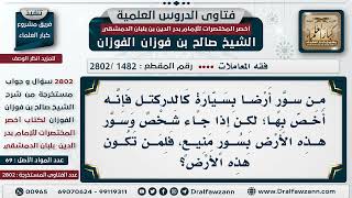 [1482 -2802] سوَّر أرضا بـ(الدركتل) ثم جاء آخر وسوَّرها بسور منيع، لمن تكون هذه الأرض؟