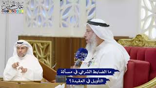 374 - ما الضابط الشرعي في مسألة التأويل في العقيدة؟ - عثمان الخميس