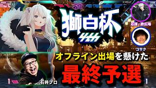 【スト6】獅白杯予選に参加する弟子の石井プロを応援するジョニィ達【歌広場淳/コサク/ヤナイ/いおり/獅白ぼたん/ジョニィ】