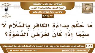 [92 -3022] ما حكم بداءة الكافر بالسلام لاسيما إذا كان لغرض الدعوة؟ - الشيخ صالح الفوزان image