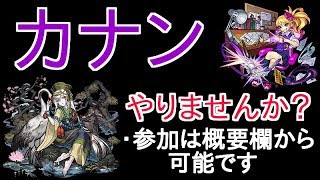 【モンスト】爆絶『カナン』やりませんか？　参加は概要欄から可能です