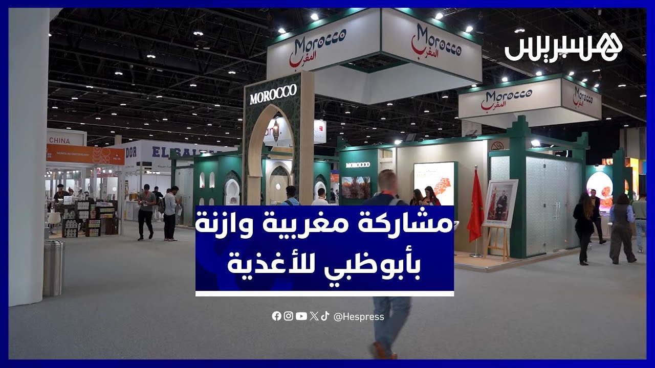 المغرب يسجل حضوراً وازناً بمعرض أبوظبي للأغذية thumbnail