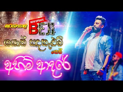 #Ahimi_adare #අහිමි #ආදරේ කුරුණෑගල #beji ගයාන් සදකැලුම් #gayan #sandakelum | #sampathlivevideos