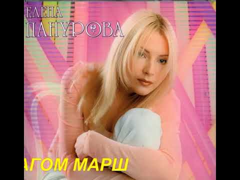 Елена Панурова - Шагом марш