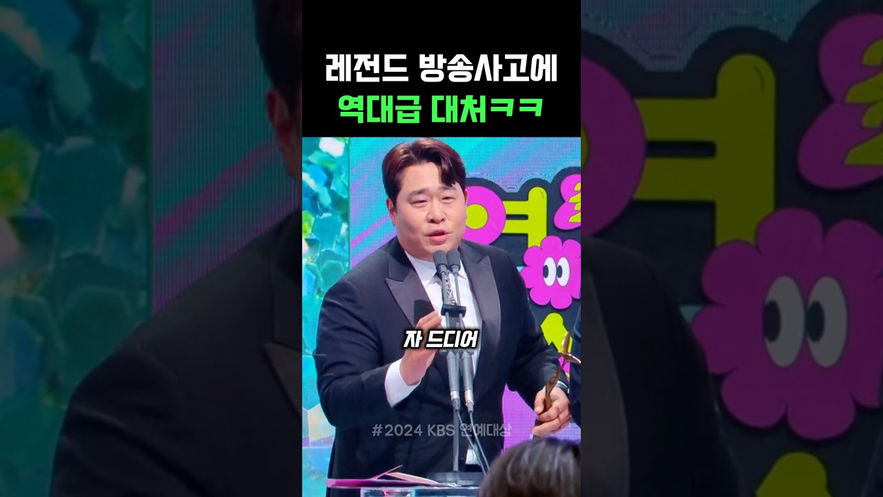 [연예/셀럽 인기영상] 레전드 방송사고에 역대급 대…