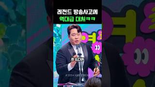 [연예/셀럽 인기영상] 레전드 방송사고에 역대급 대처ㅋㅋㅋ #문세윤 #김준현 #2024kbs연예대상