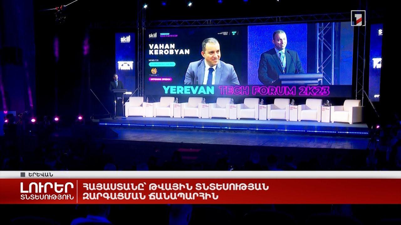 Հայաստանը՝ թվային տնտեսության զարգացման ճանապարհին