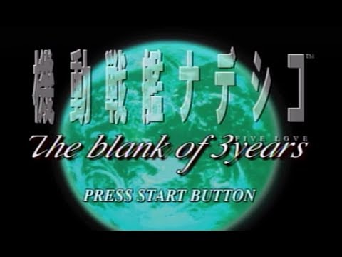 機動戦艦ナデシコ The blank of 3years