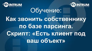 Как звонить собственнику по базе парсинга.  Скрипт: «Есть клиент под ваш объект»