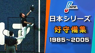 【プロ野球】日本シリーズ 好守備(ファインプレー)集 (1985年～2005年)