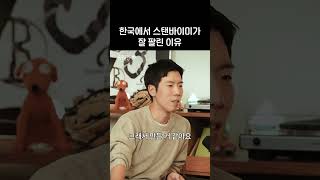 스탠바이미가 불러온 한국 가전의 특이점?