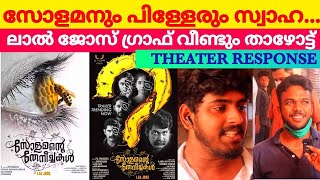 Solamante Theneechakal Malayalam Movie Theatre Response | Laljose video