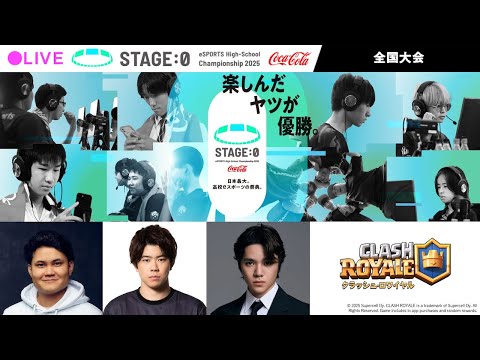 【日本最大高校eスポーツの祭典】Coca-Cola STAGE:0 eSPORTS High-School Championship 2025 全国大会【 #クラロワ 】