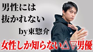 女性向け△▽男優は男性向け△▽に出ないの！？