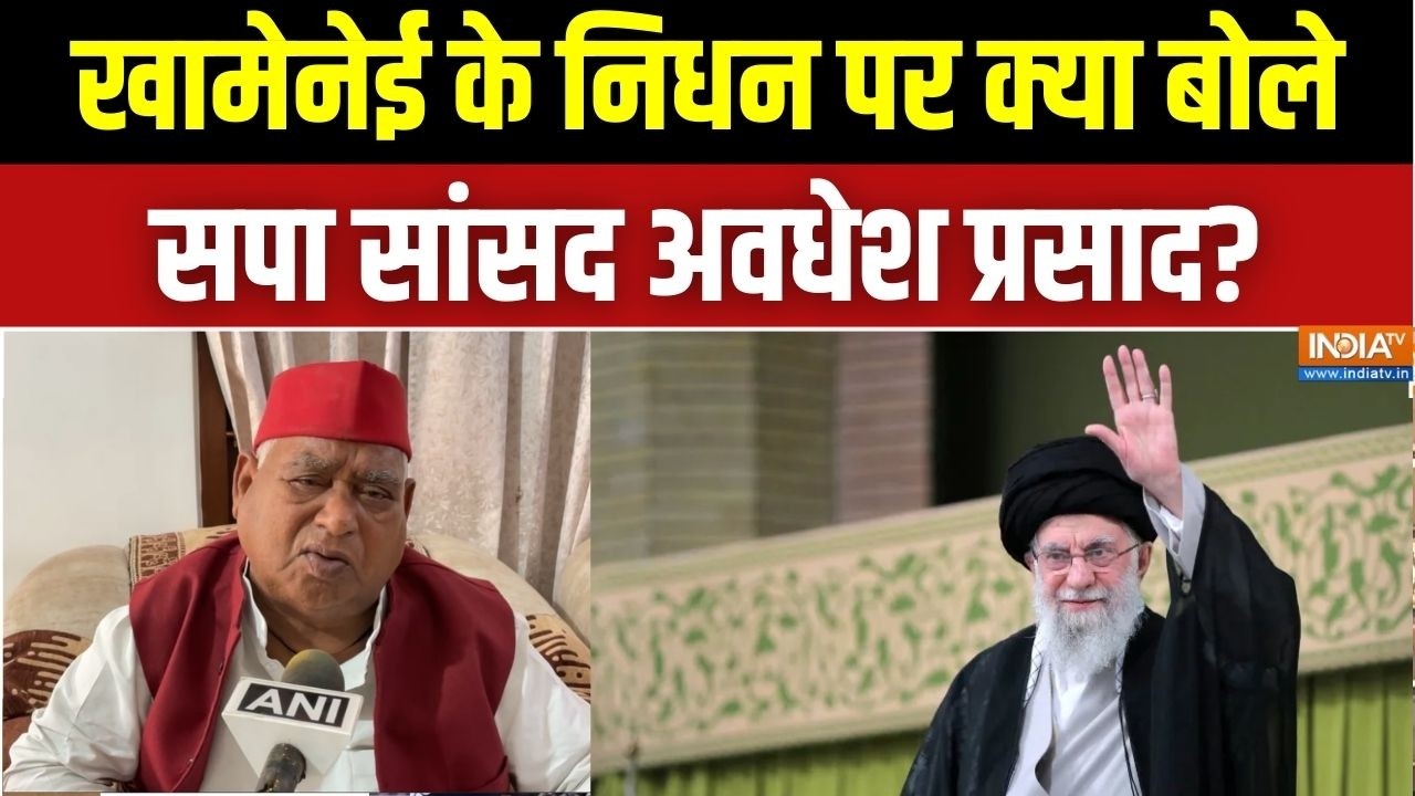 Awadhesh Prasad On Khamenei Death: खामेनेई के निधन पर क्या बोले सपा सांसद अ?