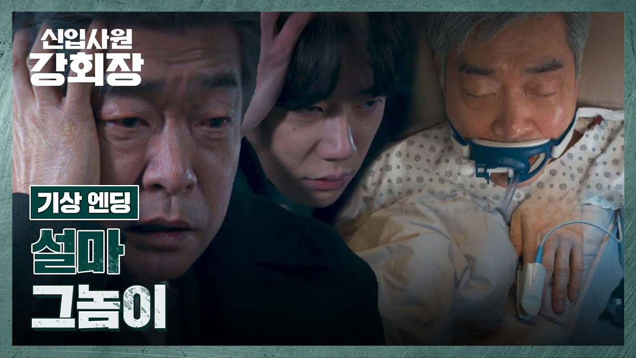 [기상엔딩] 마침내 손현주의 '영혼 체인지' 이준영의 기상‼️ | 신입사원 강회장 7회 | JTBC 260620 방송