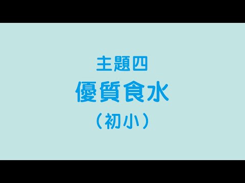初小：主題四「優質食水」