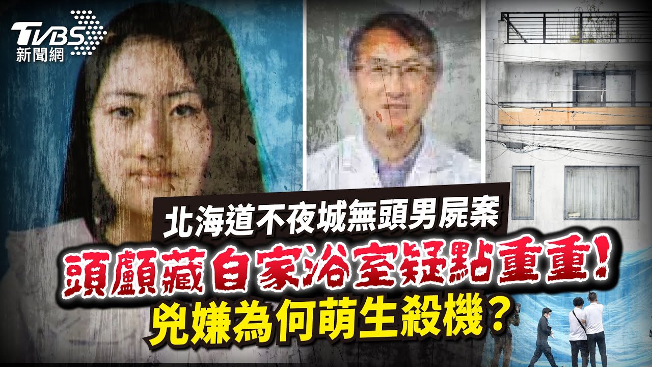 【國際+簡單說】北海道女裝癖大叔慘變無頭屍 兇嫌竟是醫生一家三口