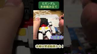 #素組み #プラモデル #ガンプラ #gundam Eガンダムレビュー本編動画切り抜き　本体組み立て編