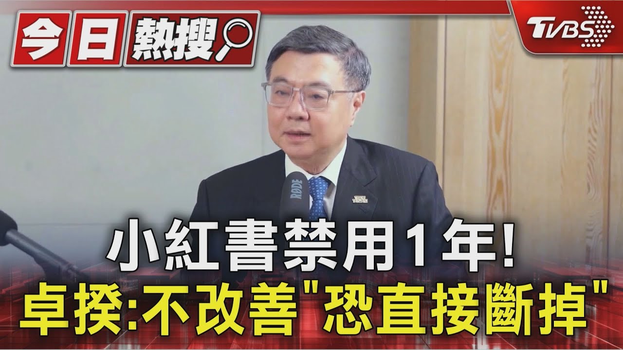 小紅書禁用1年! 卓揆:不改善「恐直接斷掉」
