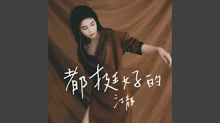 [音樂] 江靜 - 都挺好的 ft.張震嶽