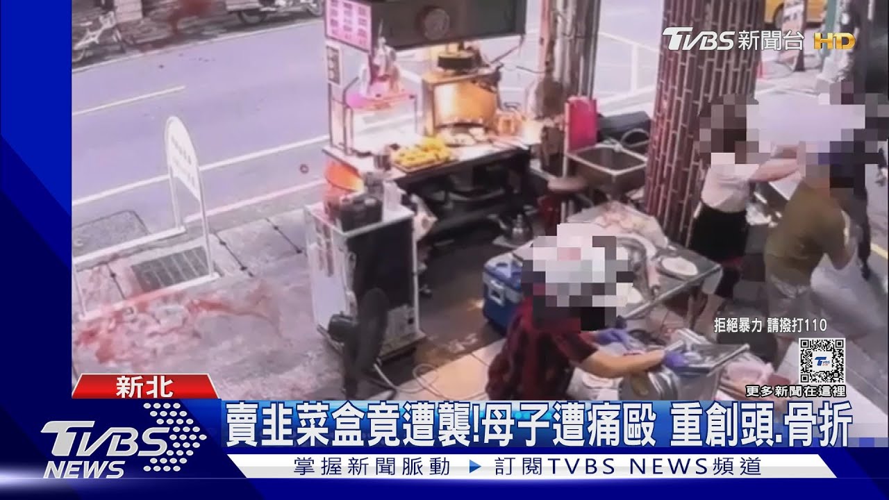 賣韭菜盒竟遭襲!母子遭痛毆 重創頭、骨折