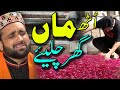 Uth Maa Ghar Chaliye Maa Ki Shan New Kalam Qari Shahid Mehmood ماں دی شان मां दे �