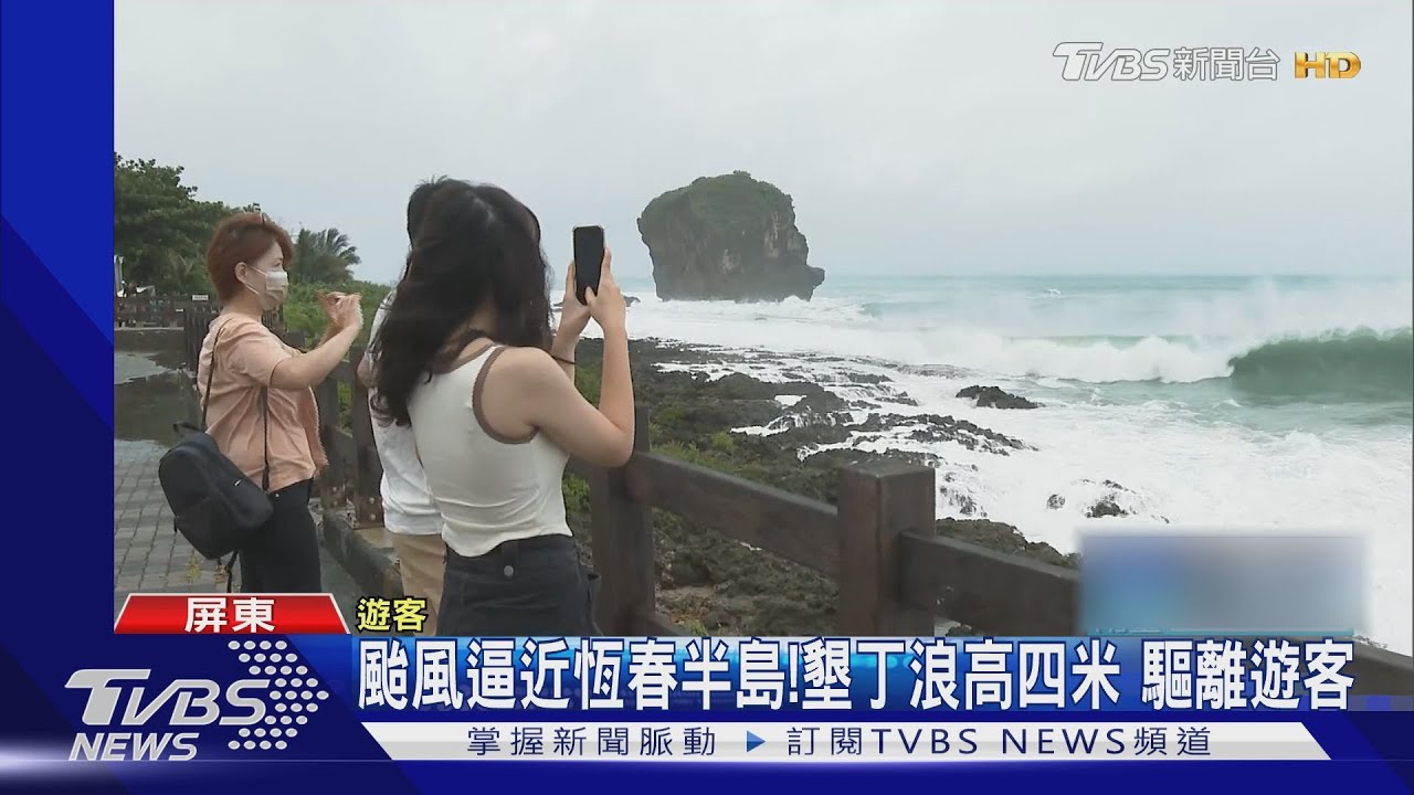 颱風逼近恆春半島！墾丁浪高四米　驅離遊客