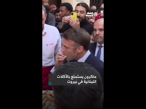 ماكرون يتذوّق المأكولات اللبنانية خلال جولة في شوارع بيروت